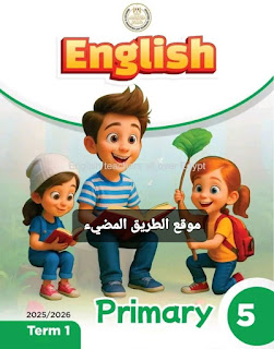 منهج اللغة الإنجليزية الجديد للصف الخامس الابتدائي الترم الأول 2026