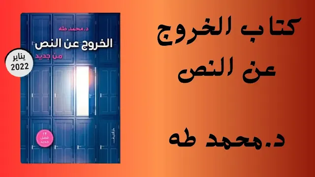 ملخص كتاب خروج عن النص رحلة نحو التغيير