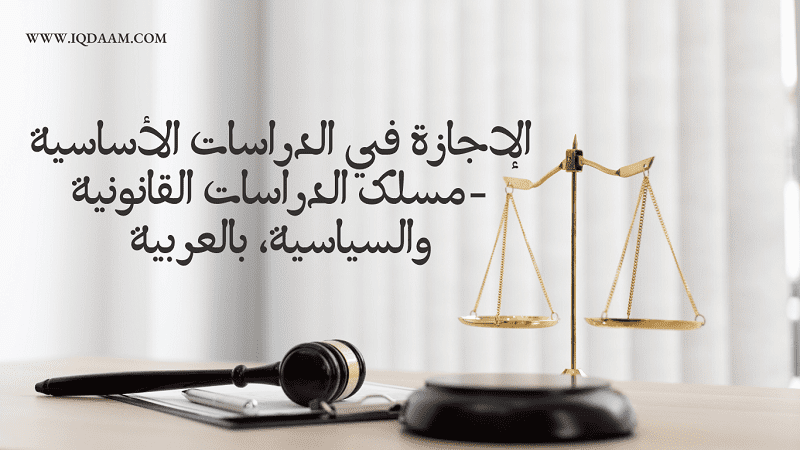 المواد التي تدرس في القانون