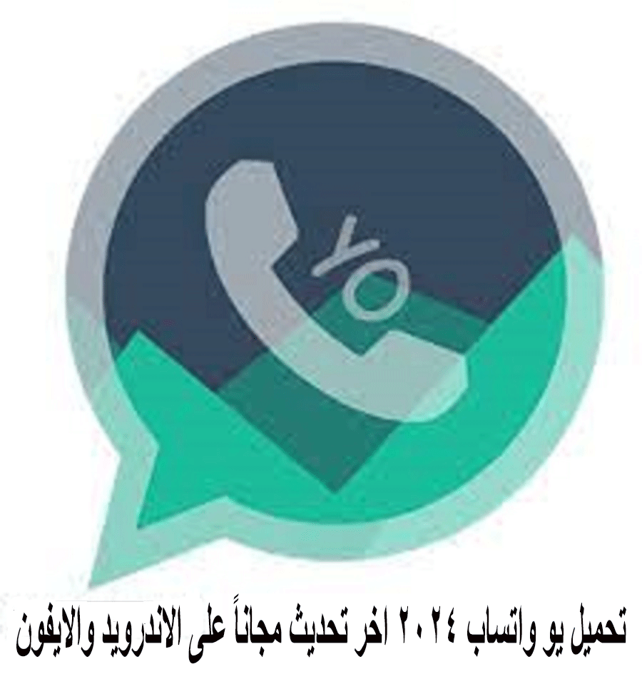 تطبيق YoWhatsApp 2024
