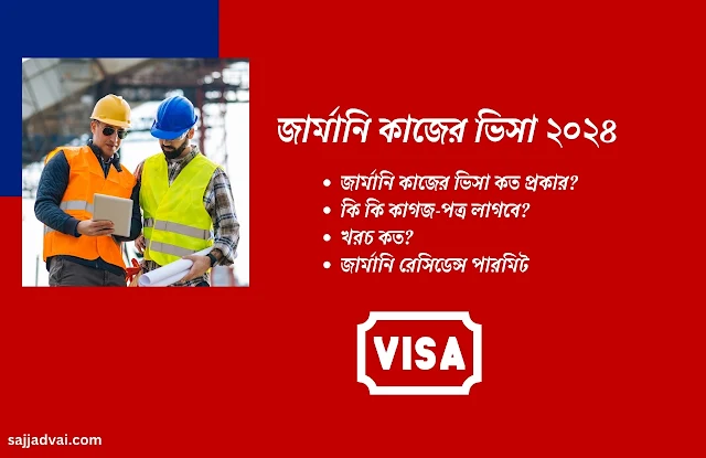 জার্মানি ওয়ার্ক পারমিট ভিসা, জার্মান ওয়ার্ক পারমিট ভিসা, Germany work visa,