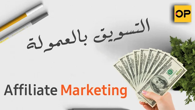 كيفية الربح من التسويق بالعمولة Affiliate Marketing