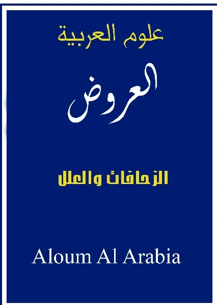 الزحافات :تختص بثواني الأسباب