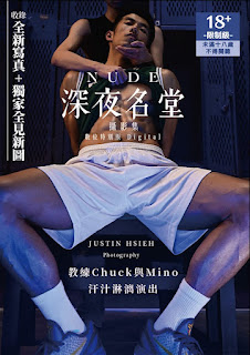 🖼️นายแบบจีน NUDE : 深夜名堂攝影集數位特別版 (เห็นหมด) - CHUCK & MINO (รูปภาพ) 🆕