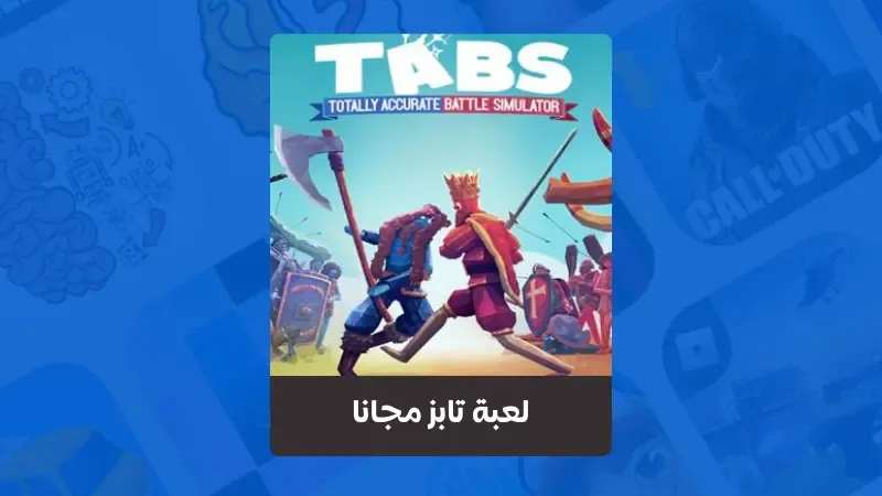 تحميل لعبة تابز مجانا TABS الاصلية للجوال