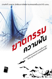 รีวิวหนังสือเรื่อง  ฆาตกรรมความฝัน