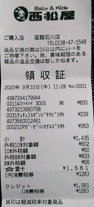 西松屋 函館石川店 2020/9/10 のレシート