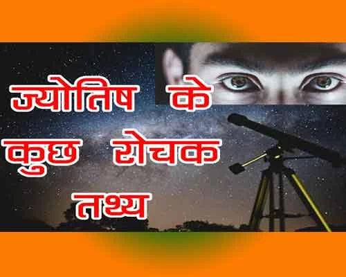 ज्योतिष के बारे में कुछ रोचक तथ्य, Jyotish Ke Baare Mai Rochak Tathy, amazing Facts on astrology in HIndi.