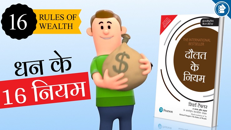 दौलत के नियम | Daulat Ke Niyam | The Rules of Wealth by Richard Templar Book Summary in Hindi