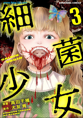 細菌少女 第01-03巻 [Saikin Shoujo Vol 01-03]