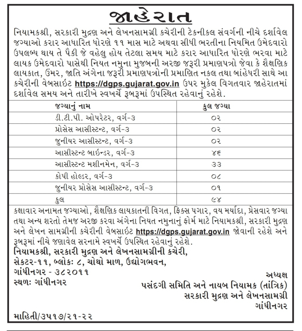 DGPS Recruitment 2022 For 94 Various Post @ dgps.gujarat.gov.in