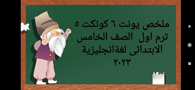 ملخص يونت ٦ كونكت ٥ الصف الخامس الابتدائى ترم اول ٢٠٢٣