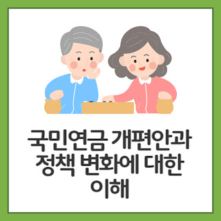국민연금-개편안과-정책-변화에-대한-이해