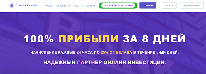 Мошеннический сайт comersbank.pro – Отзывы, развод, платит или лохотрон? Информация