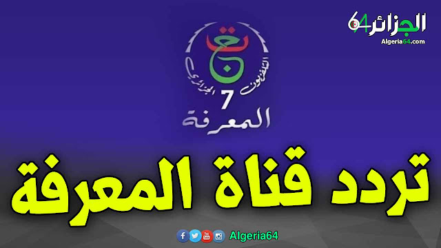 تردد قناة المعرفة الجزائرية للطلبة و التلاميذ على قمر الكوم سات و النايلسات