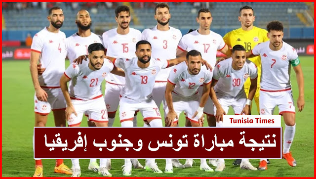 نتيجة مباراة تونس وجنوب إفريقيا في كأس أمم إفريقيا
