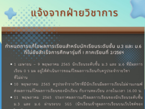 แจ้งกำหนดการ ซ่อมผลการเรียน จบรุ่น 2 และกำหนดเปิดเรียน 2/65