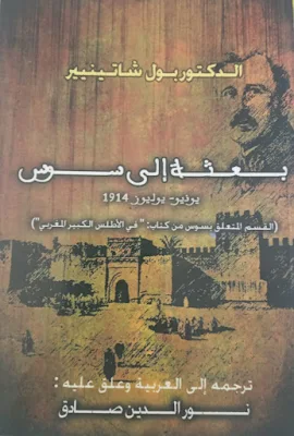 كتاب في الاطلس الكبير المغربي بعثة الى سوس للدكتور paul .chatinîre