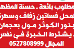 وظائف بائعة للعمل فى الامارات 