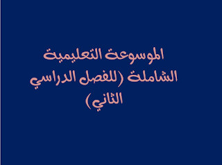 الموسوعة التعليمية الشاملة (للفصل الدراسي الثاني) 