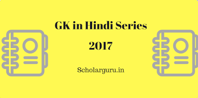 gk in hindi 2017