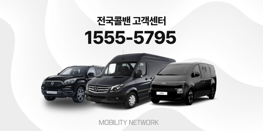 강서콜밴·인천공항콜밴·김포공항콜밴 24시간 예약·가격 안내