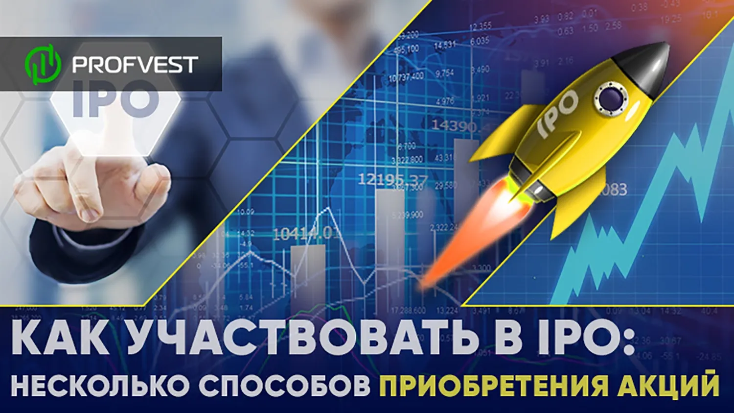 Как участвовать в IPO