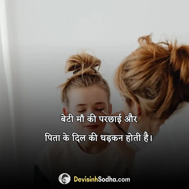 daughter beti quotes in hindi, beti emotional father daughter quotes in hindi, beti happy daughters day quotes in hindi, बेटी पर कुछ सुंदर लाइनों, daughter status in hindi, बेटी पर कुछ सुंदर लाइनों in english, बेटी के लिए स्टेटस, बेटी पर कुछ सुंदर कविता, बेटी के लिए स्टेटस in english, बेटी पर मोटिवेशनल शायरी in hindi, बेटी दिवस पर शायरी, माँ बेटी पर स्टेटस