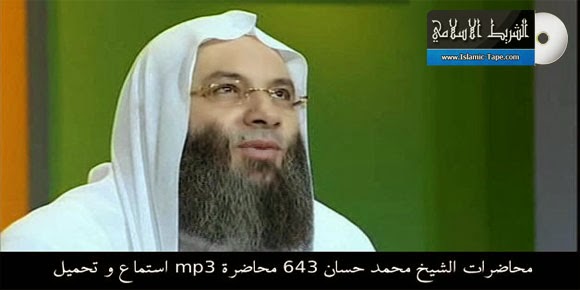 محاضرات الشيخ محمد حسان 643 محاضرة mp3 استماع و تحميل