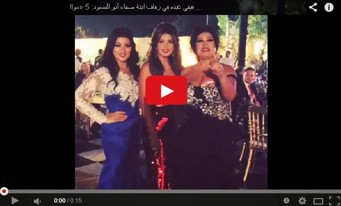 بالفيديو والصور حفل زفاف ابنه صفاء ابو السعود