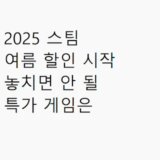 2025 스팀 여름 할인 시작 놓치면 안 될 특가 게임은 썸네일