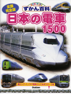 全国完全版 日本の電車1500 (ニューワイドずかん百科)