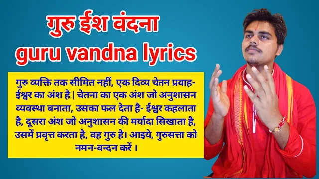 गुरु स्तुति गुरु वंदना guru vandana lyrics in hindi