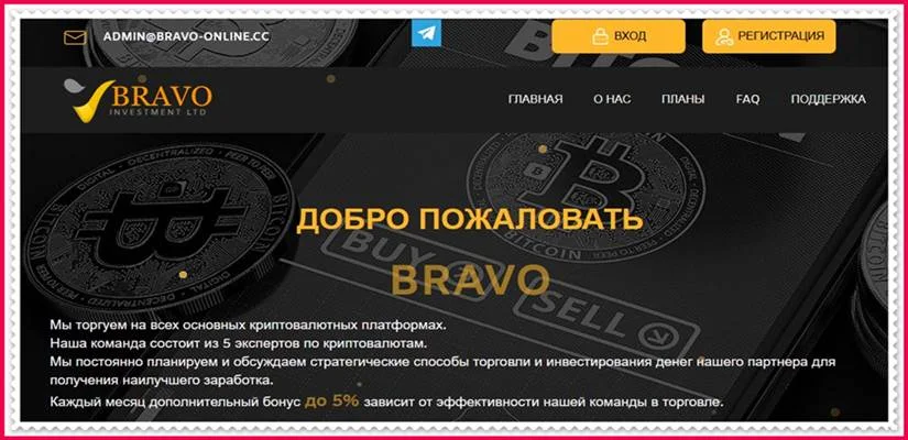 Мошеннический сайт bravo-online.cc – Отзывы, развод, платит или лохотрон? Мошенники