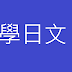 想準備日文檢定JLPT你一定要讀過的教材