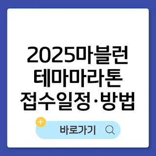 2025 마블런 마라톤 ㅣ 테마 러닝 접수 일정,방법,코스 안내 썸네일