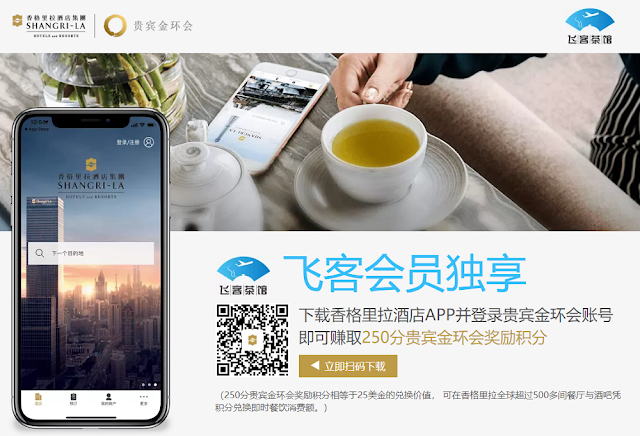 25美元輕鬆得~ 香格里拉與飛客茶館合作- 掃QR-CODE下載香格里拉APP 即可以獲得250獎勵積分，價值25美元!