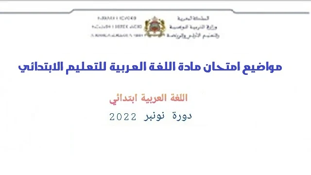 امتحان التعليم مادة اللغة العربية للتعليم الابتدائي 2022