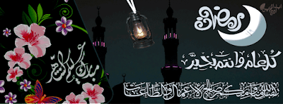 صور غلاف رمضان كريم