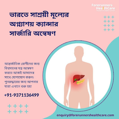 ভারতের সেরা অগ্ন্যাশয় ক্যান্সার সার্জন