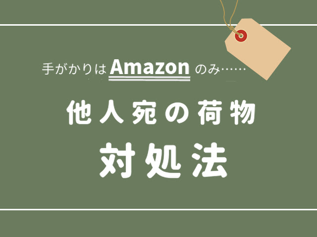 他人あての荷物を見つけたときの対処法