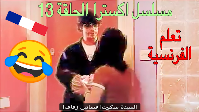 الحلقة 13 تعلم الفرنسية مع سلسلة (اكسترا فرانس) الرائعة التعليمية للفرنسية كوميدي مترجم