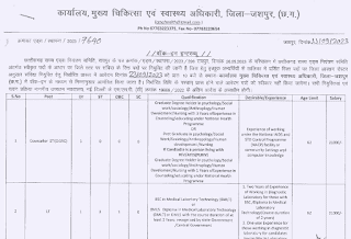 CG COUNSELLOR AND LAB TECHNICIAN VACANCY | छत्तीसगढ़ जशपुर में काउंसलर एवं लैब टेक्नीशियन पदों की वेकेंसी