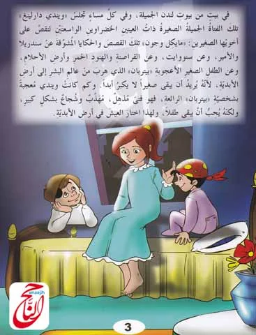 قصة بيتربان قصة خيالية مكتوبة ومصورة و PDF