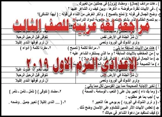 مراجعة لغة عربية للصف الثالث الاعدادى الفصل الدراسى الأول