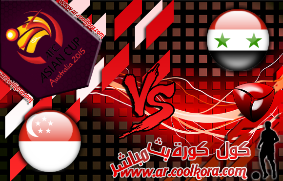 مشاهدة مباراة سوريا وسنغافورة بث مباشر 15-11-2013 تصفيات كأس أسيا Syria vs Singapore