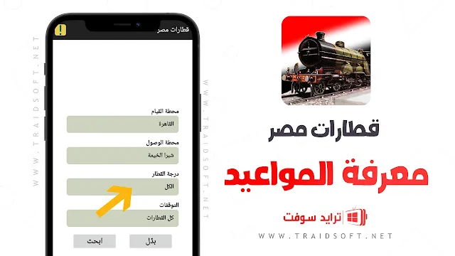 تحميل تطبيق قطارات مصر حجز واستعلام apk