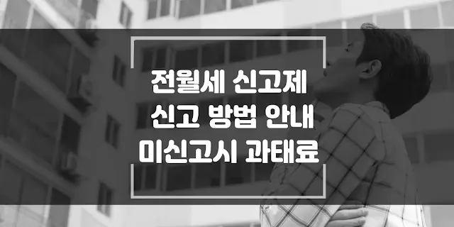 전월세 신고제 신고 방법 섬네일