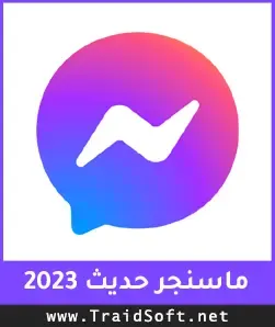 شعار تنزيل ماسنجر حديث 2024 اخر اصدار