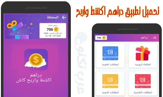 تحميل تطبيق دراهم اكشط واربح